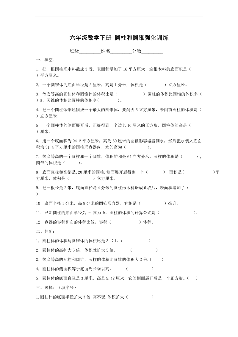 （人教新课标）六年级数学下册 圆柱和圆锥强化训练.doc_第1页