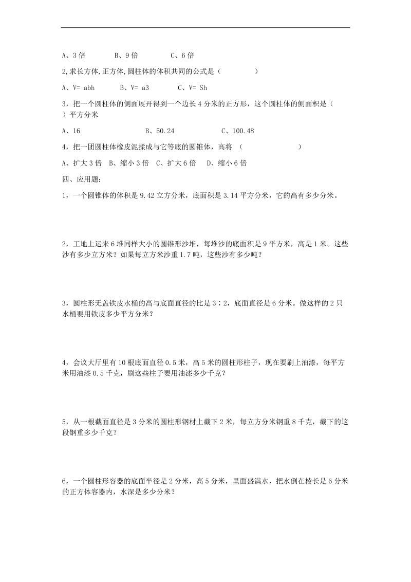 （人教新课标）六年级数学下册 圆柱和圆锥强化训练.doc_第2页