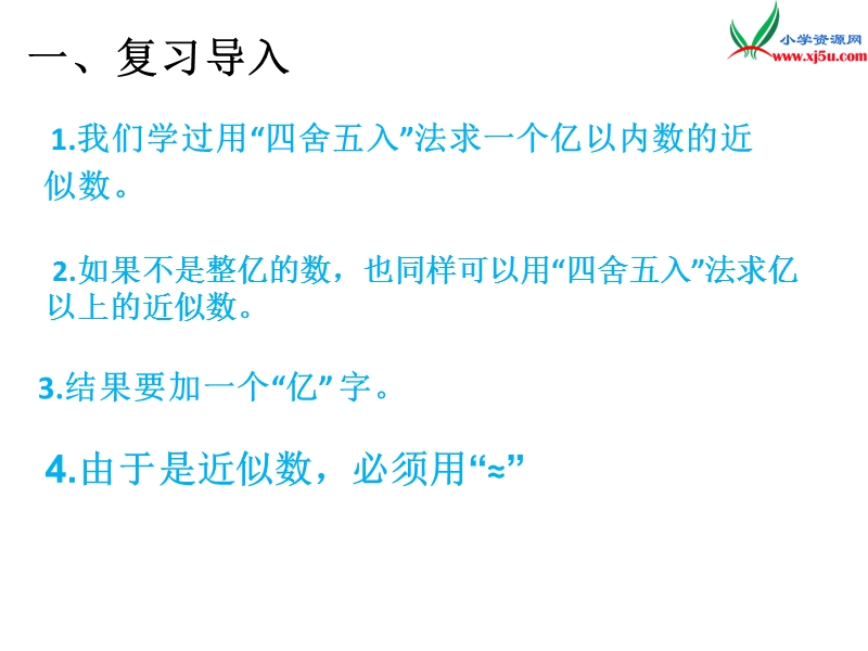 2017年（人教版）四年级数学上册第1单元 求亿以上数的近似数.ppt_第2页