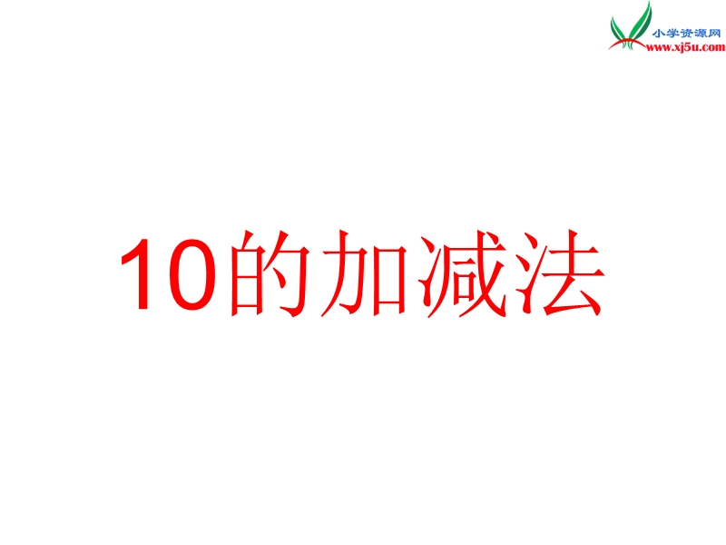 小学（苏教版）一年级上册数学课件第八单元 课时9（得数是10的加法和相应的减法）.ppt_第1页