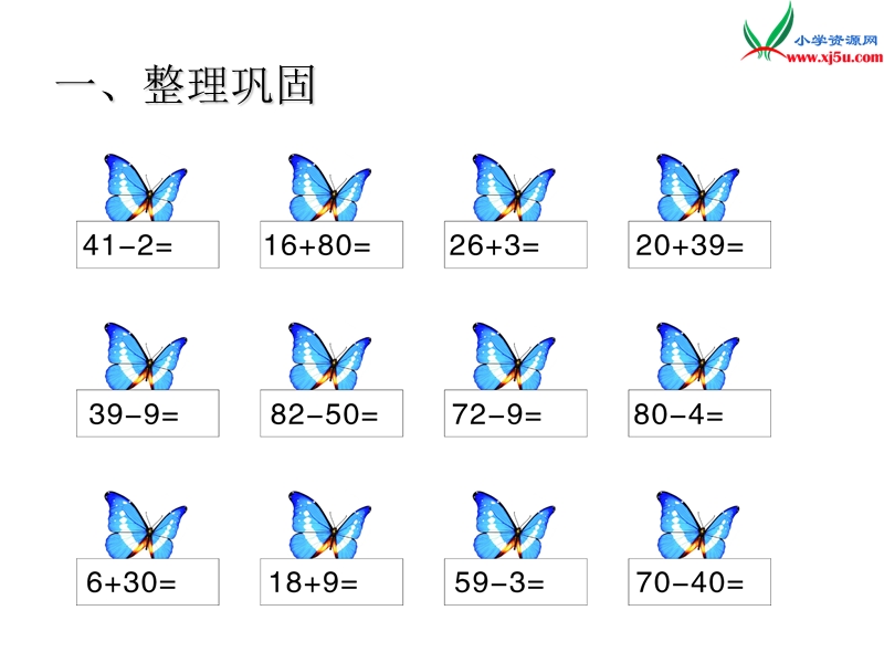 2017年（人教版）二年级数学上册第2单元第10课时 整理和复习.ppt_第2页