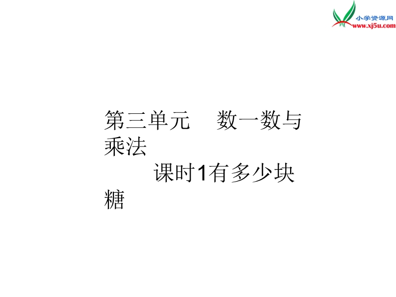 2016秋（北师大版）二年级上册数学作业课件第三单元 课时1.ppt_第1页