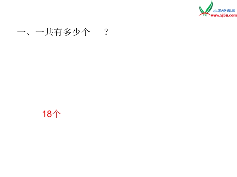 2016秋（北师大版）二年级上册数学作业课件第三单元 课时1.ppt_第2页