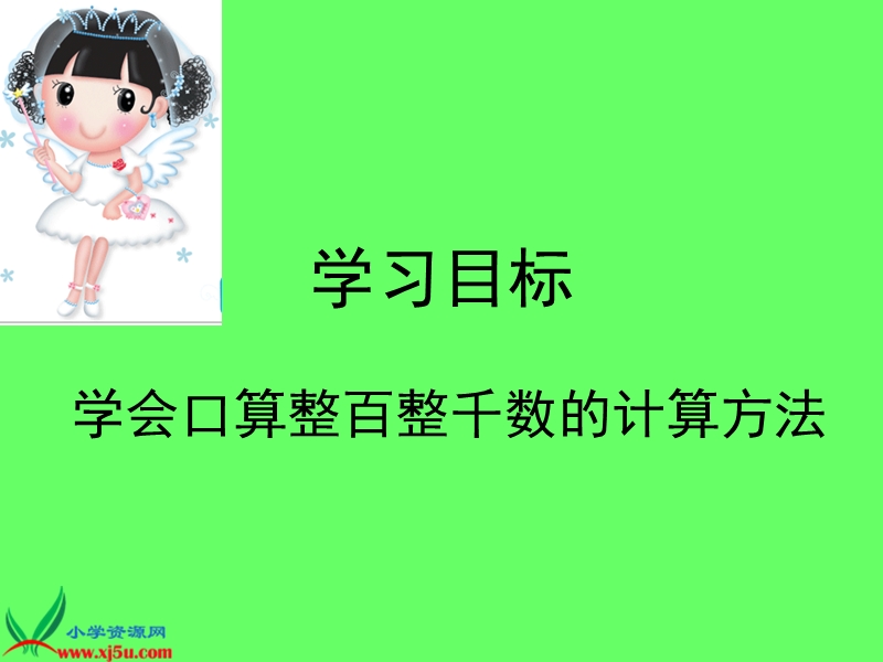 （人教新课标）二年级数学下册课件 万以内数的认识—整百整千数加减法.ppt_第1页