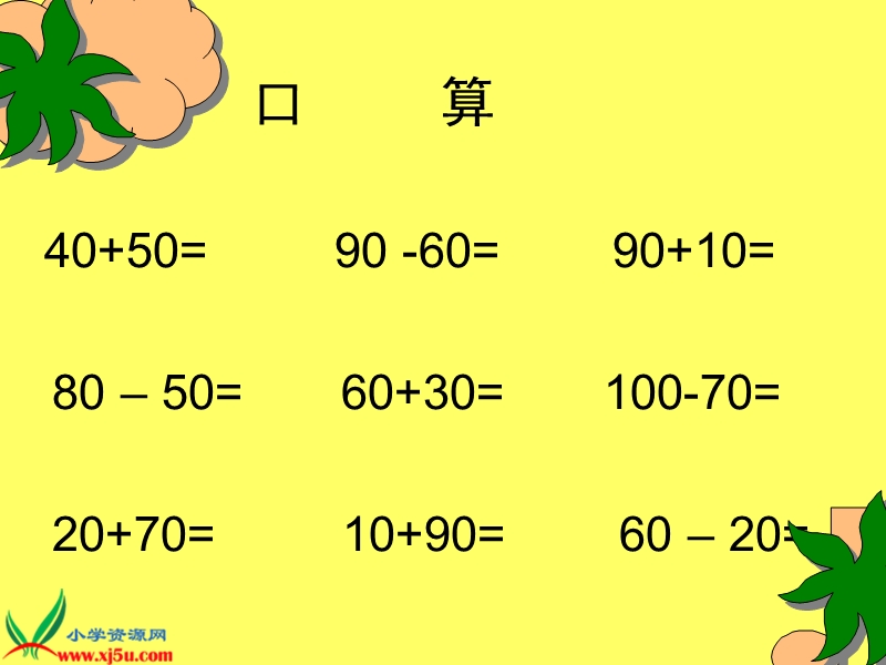 （人教新课标）二年级数学下册课件 万以内数的认识—整百整千数加减法.ppt_第3页