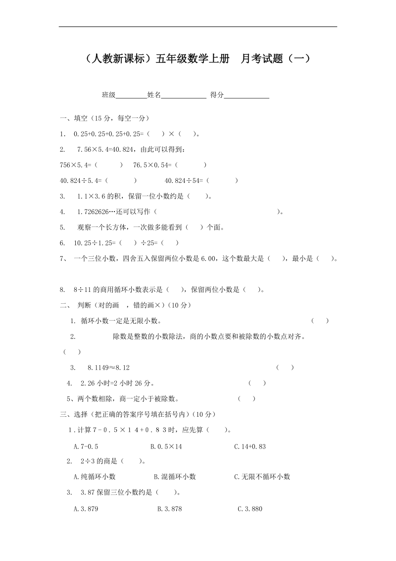 （人教新课标）五年级数学上册  月考试题（一）.doc_第1页