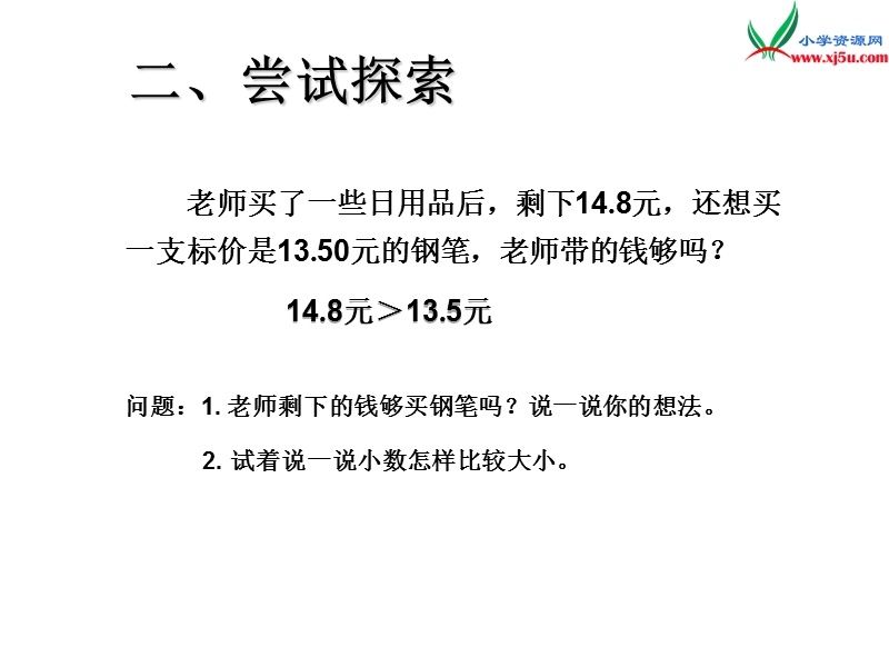 （人教新课标版）2016春四年级数学下册 4.6《小数的大小比较》（例5）课件.ppt_第3页