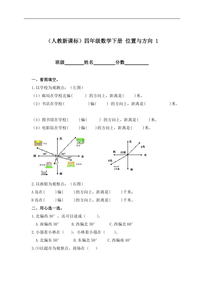 （人教新课标）四年级数学下册 位置与方向 1.doc_第1页