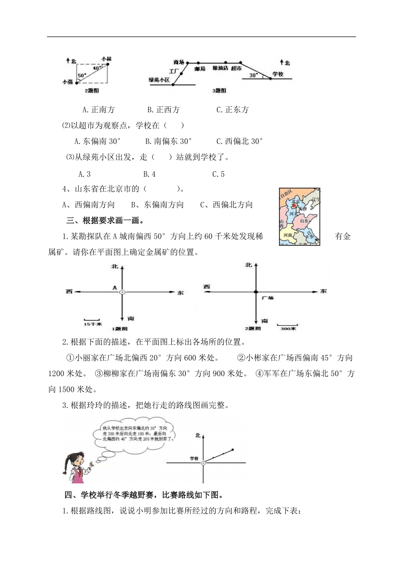 （人教新课标）四年级数学下册 位置与方向 1.doc_第2页