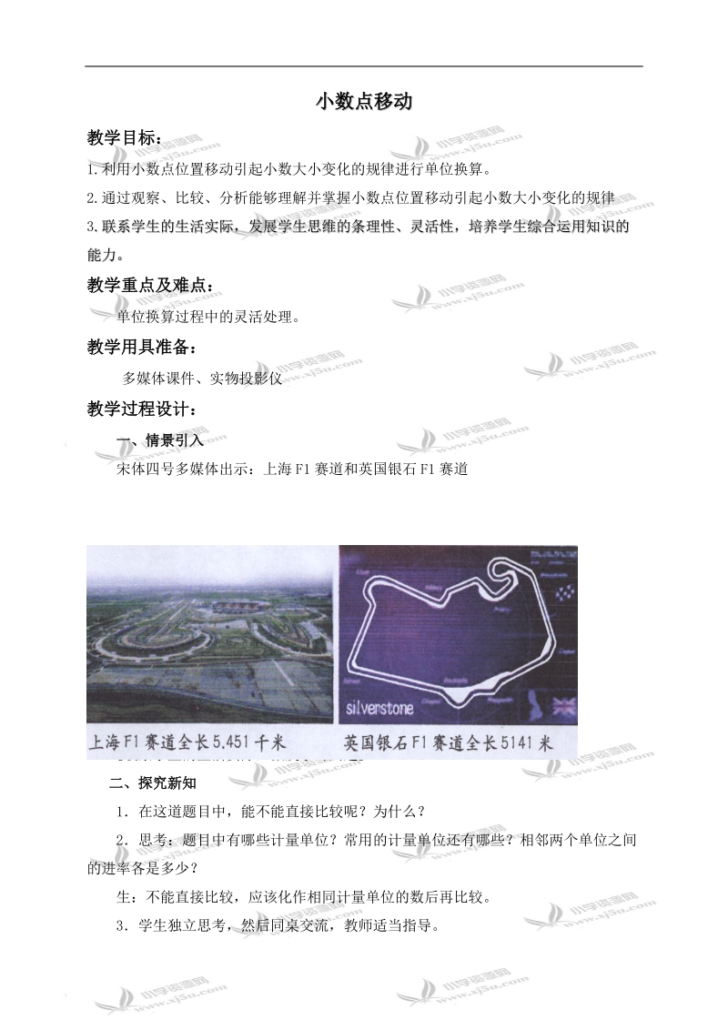 （沪教版）四年级数学下册教案 小数点移动 1.doc_第1页