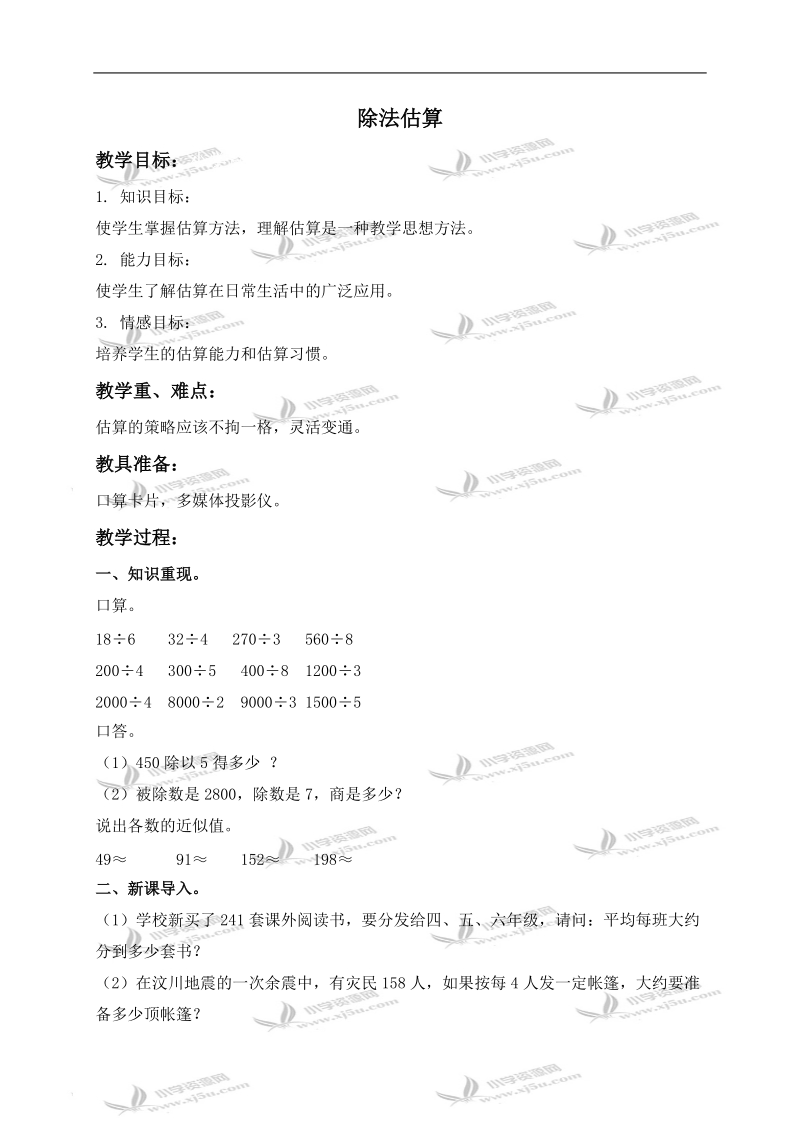 （人教新课标）三年级数学下册教案 除法估算.doc_第1页