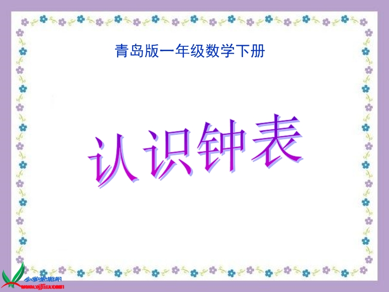 （青岛版）一年级数学下册课件 认识钟表 4.ppt_第1页