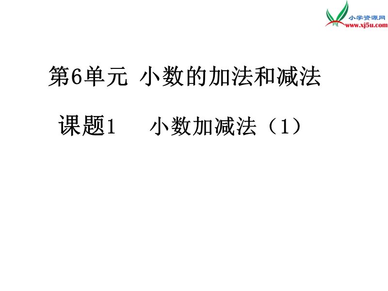 2017年（人教版）四年级数学下册第6单元第1课时  小数加减法（1）.ppt_第1页