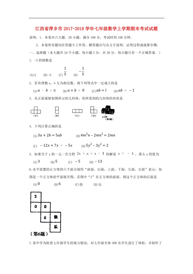 江西省萍乡市2017_2018年七年级数学上学期期末考试试题新人教版.doc_第1页