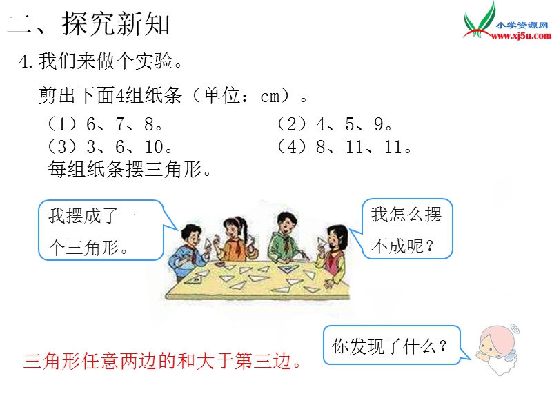 （人教新课标）2016春四年级数学下第5单元第3课时  三角形三条边的关系.ppt_第3页