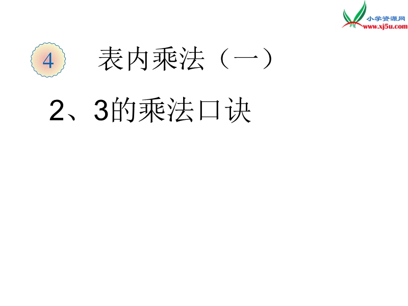 （人教新课标）二年级数学上册 4.2 2～5的乘法口诀（2、3的乘法口诀）课件.ppt_第1页