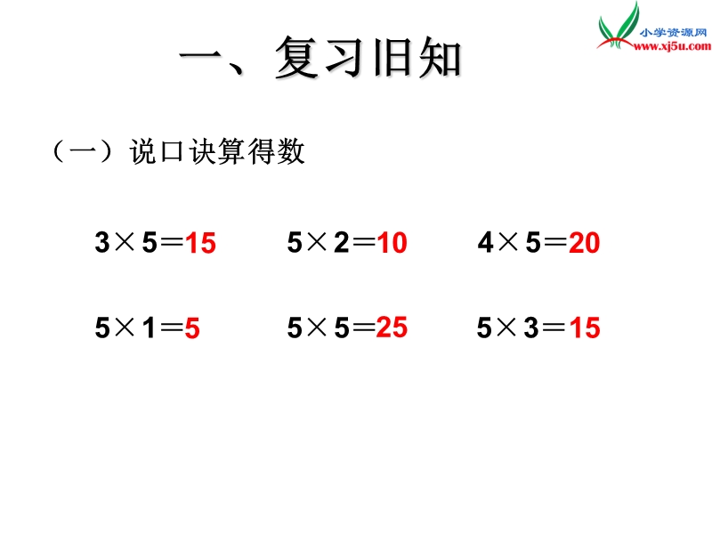 （人教新课标）二年级数学上册 4.2 2～5的乘法口诀（2、3的乘法口诀）课件.ppt_第2页