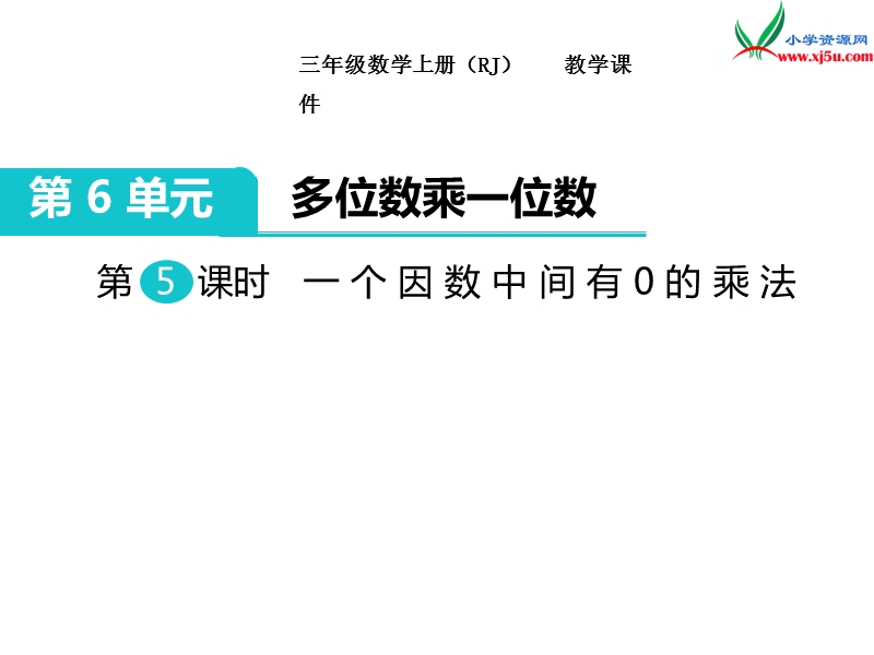 【人教新课标】2017秋三年级数学上册课件第6单元 第5课时 一个因数中间有0的乘法.ppt_第1页