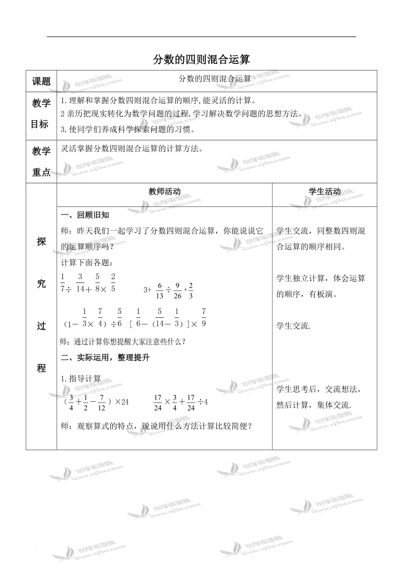 （青岛版五年制）五年级数学上册教案 分数的四则混和运算.doc_第1页