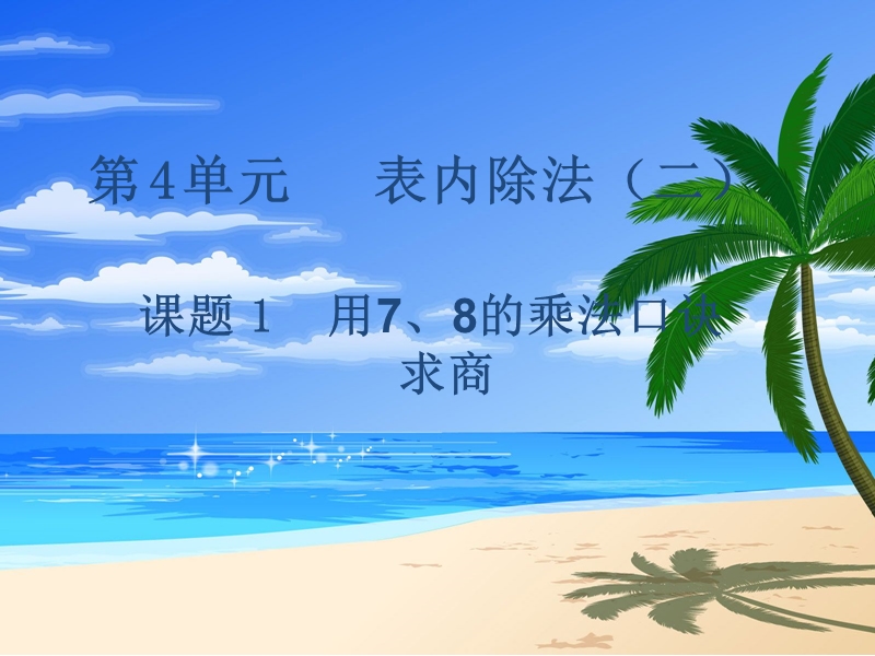 （人教新课标）2016春二年级数学下册第4单元课题 1  用7、8的乘法口诀求商.ppt_第1页