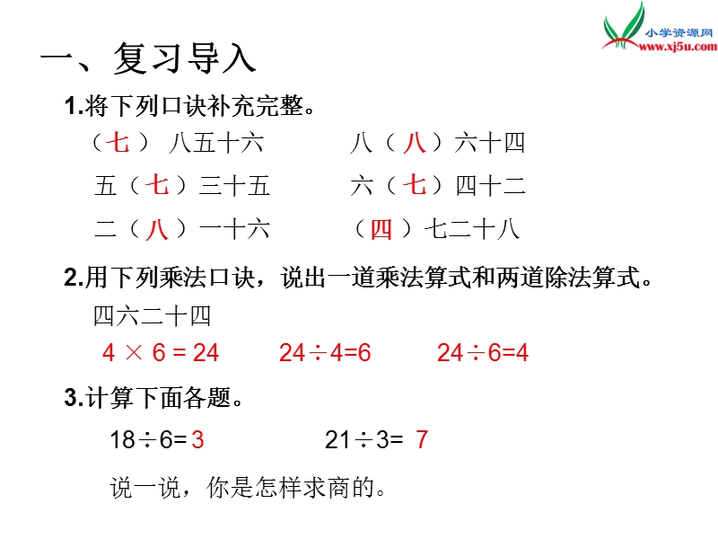 （人教新课标）2016春二年级数学下册第4单元课题 1  用7、8的乘法口诀求商.ppt_第2页