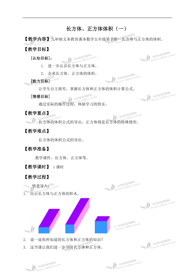 （沪教版）五年级数学下册教案 长方体、正方体体积（一） 1.doc_第1页