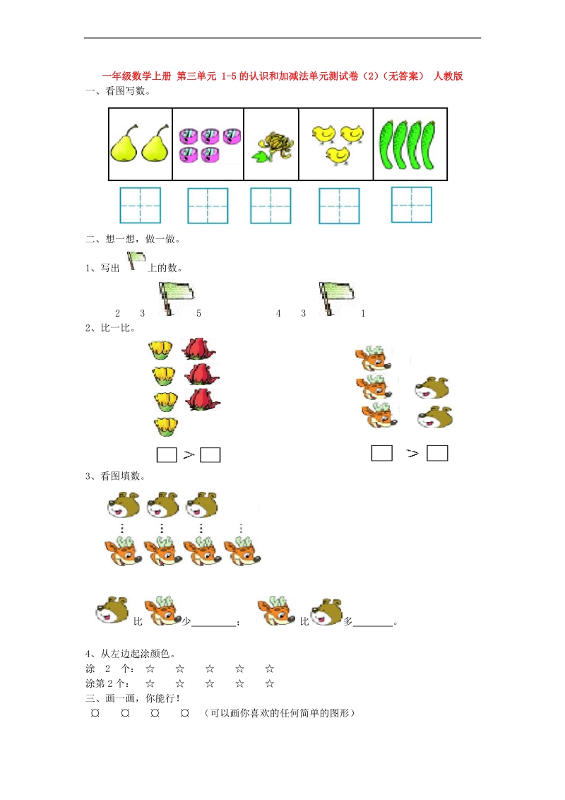 （人教新课标）一年级数学上册 第三单元 1-5的认识和加减法（2）（无答案）.doc_第1页