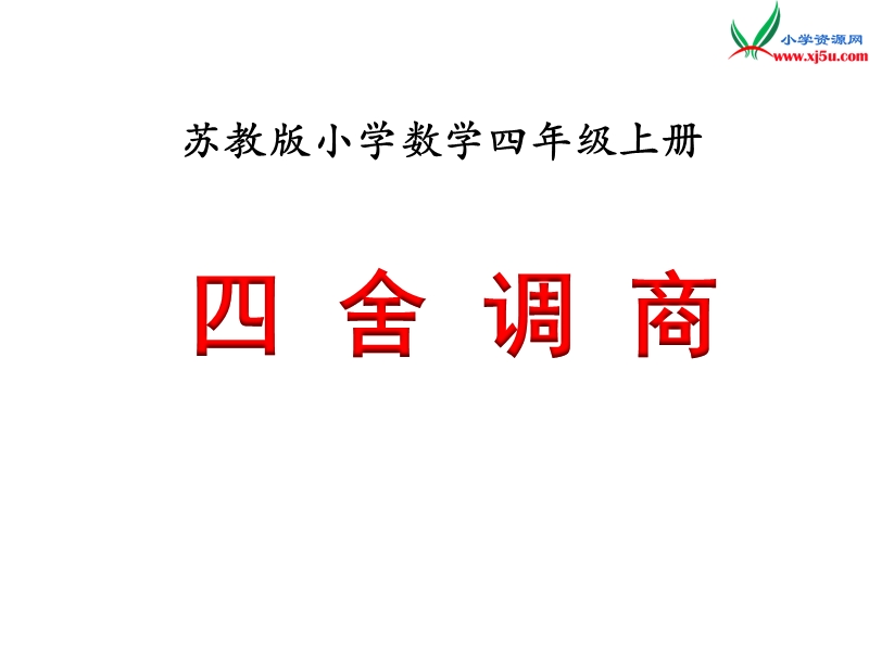 2018年 （苏教版）四年级上册数学课件第二单元 四舍调商（例5）.ppt_第1页