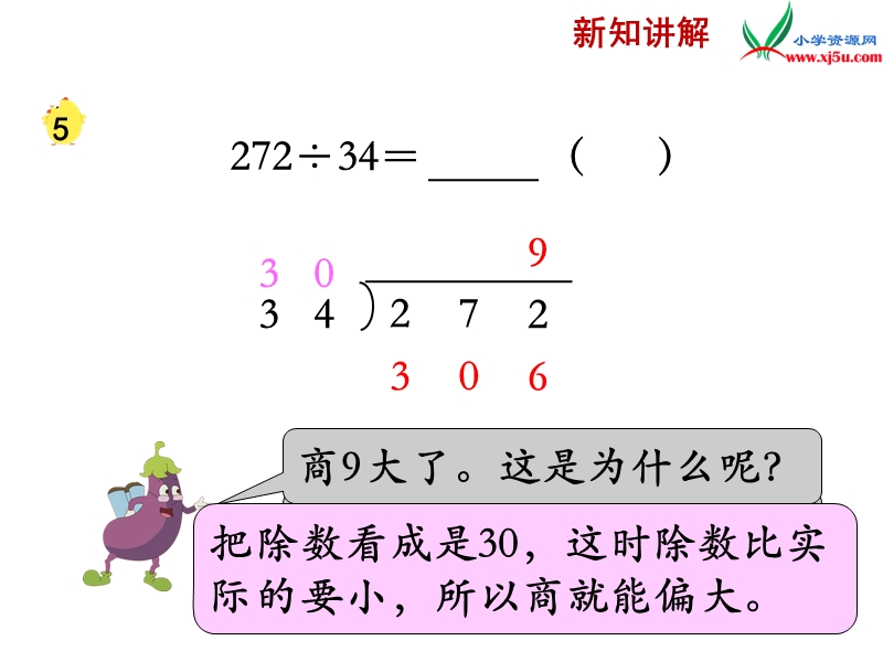 2018年 （苏教版）四年级上册数学课件第二单元 四舍调商（例5）.ppt_第3页