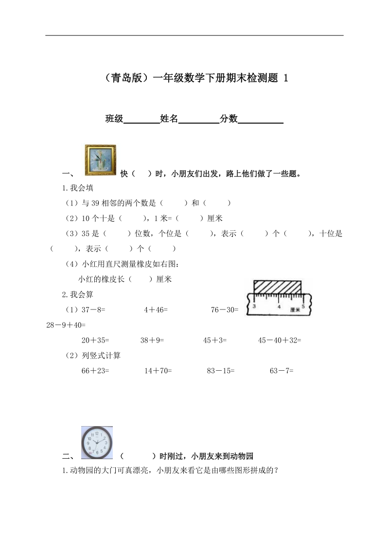 （青岛版）一年级数学下册期末检测题 1.doc_第1页