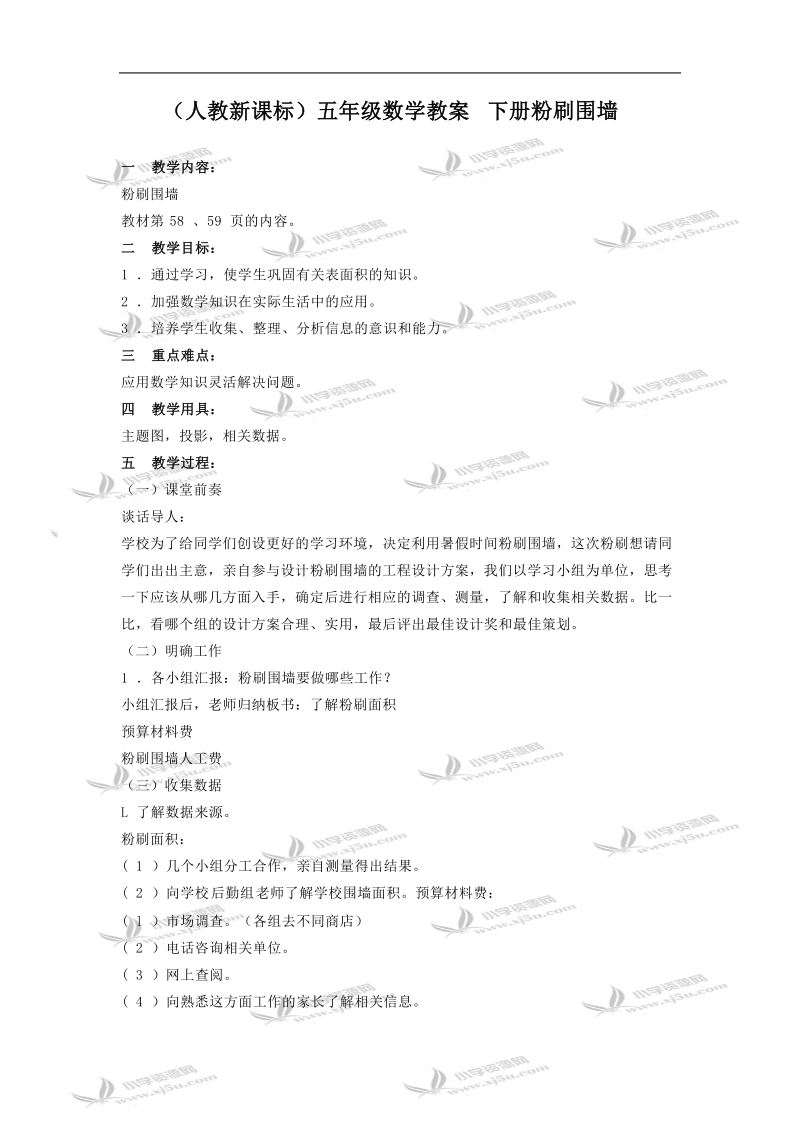 （人教新课标）五年级数学教案 下册粉刷围墙.doc_第1页