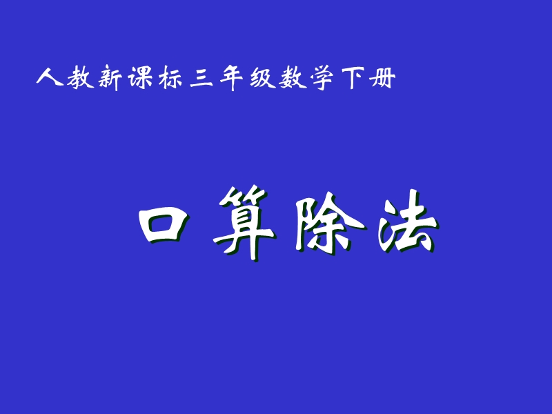 （人教新课标）三年级数学下册课件 口算除法2.ppt_第1页