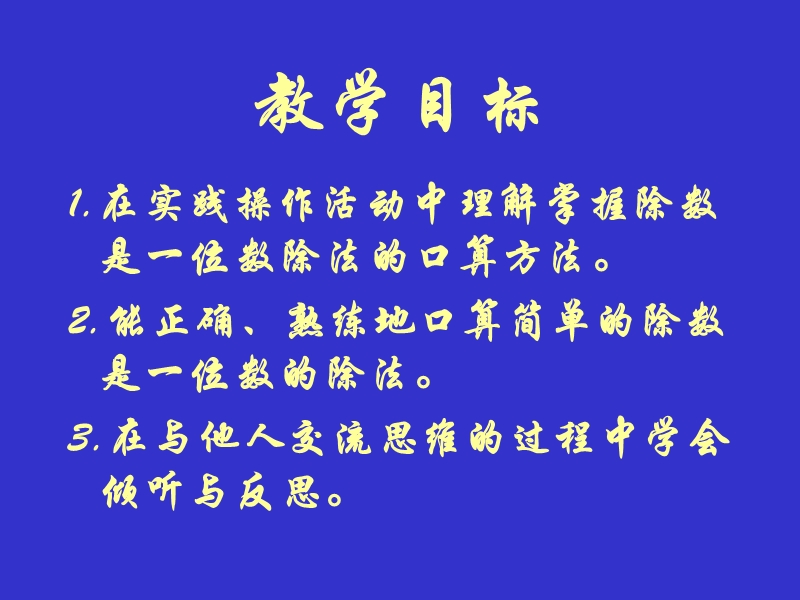 （人教新课标）三年级数学下册课件 口算除法2.ppt_第2页