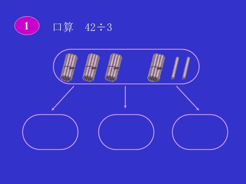 （人教新课标）三年级数学下册课件 口算除法2.ppt_第3页