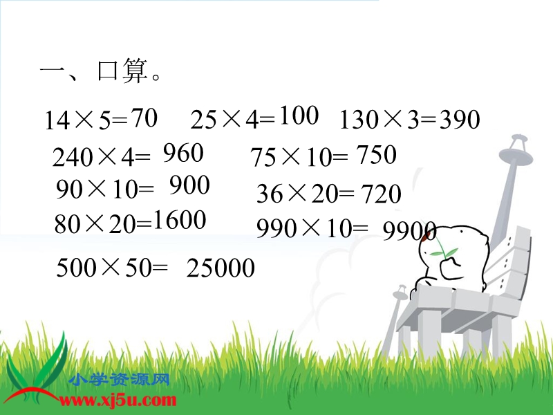 （人教新课标）三年级数学下册课件 两位数乘两位数练习.ppt_第3页