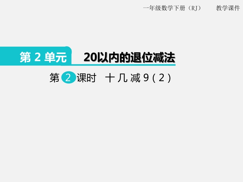 一年级下数学课件第2课时  十几减9（2）x人教新课标（2014秋）.pptx_第1页