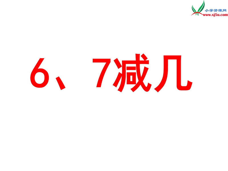 小学（苏教版）一年级上册数学课件第八单元 课时5（6、7减几）.ppt_第1页