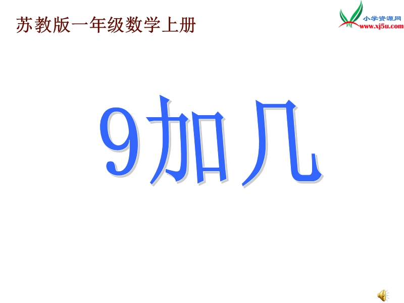 2017秋（苏教版）一年级数学上册第八单元9加几2.ppt_第1页