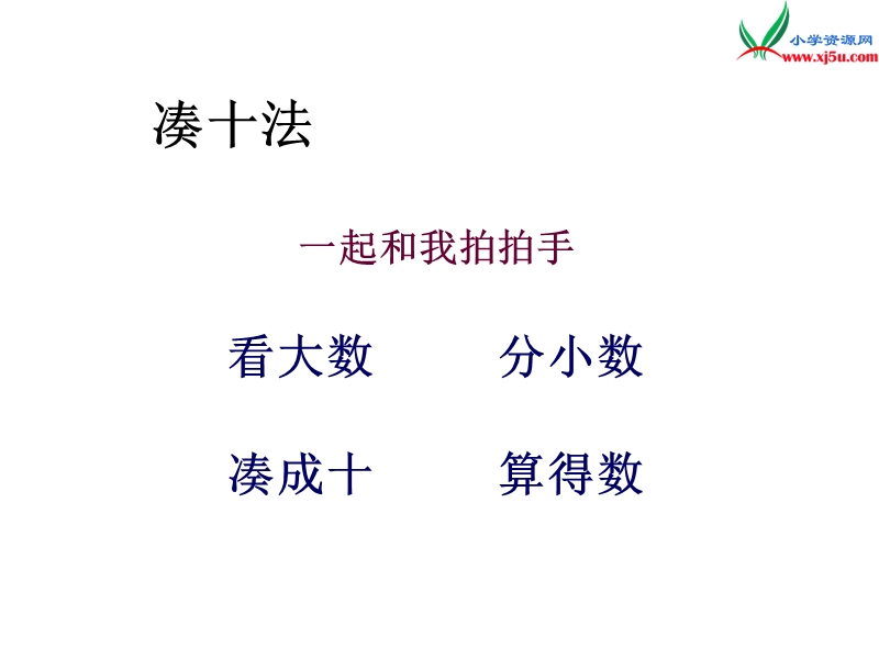 2017秋（苏教版）一年级数学上册第八单元9加几2.ppt_第2页