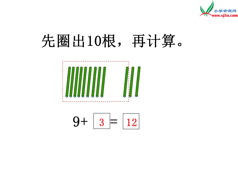 2017秋（苏教版）一年级数学上册第八单元9加几2.ppt_第3页