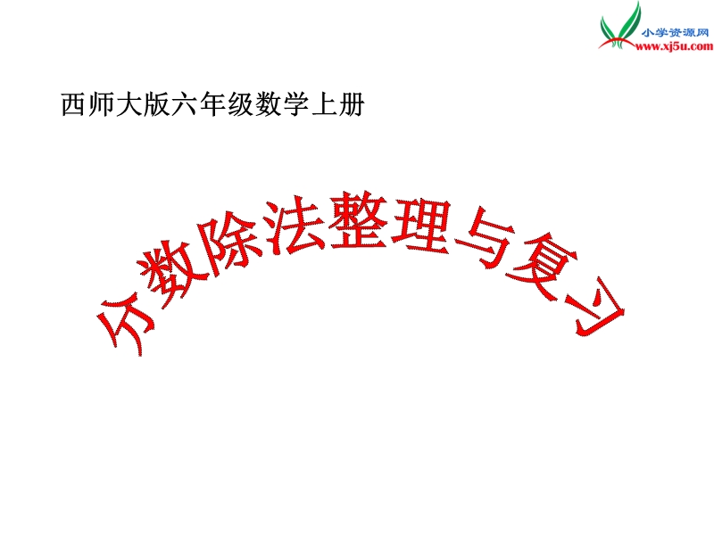 六年级数学上册 第三单元 分数除法《分数除法整理与复习》课件 （西师大版）.ppt_第1页