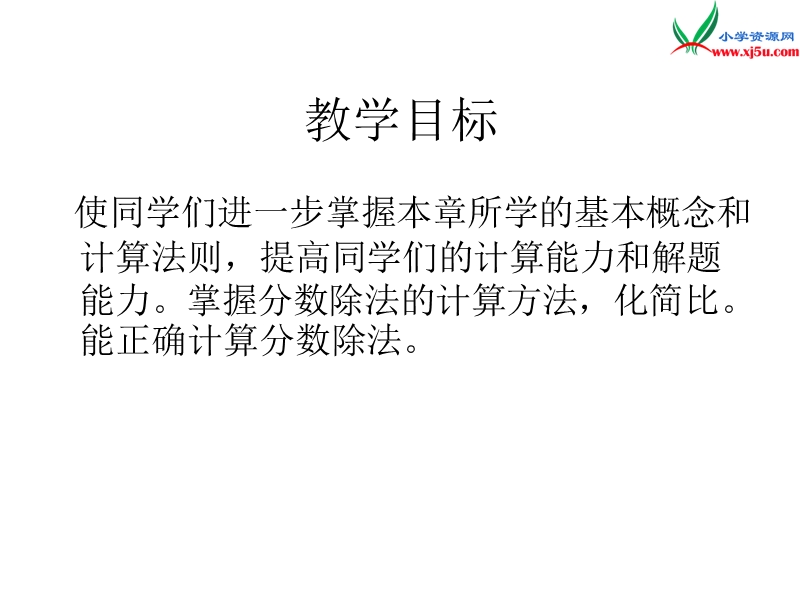 六年级数学上册 第三单元 分数除法《分数除法整理与复习》课件 （西师大版）.ppt_第2页