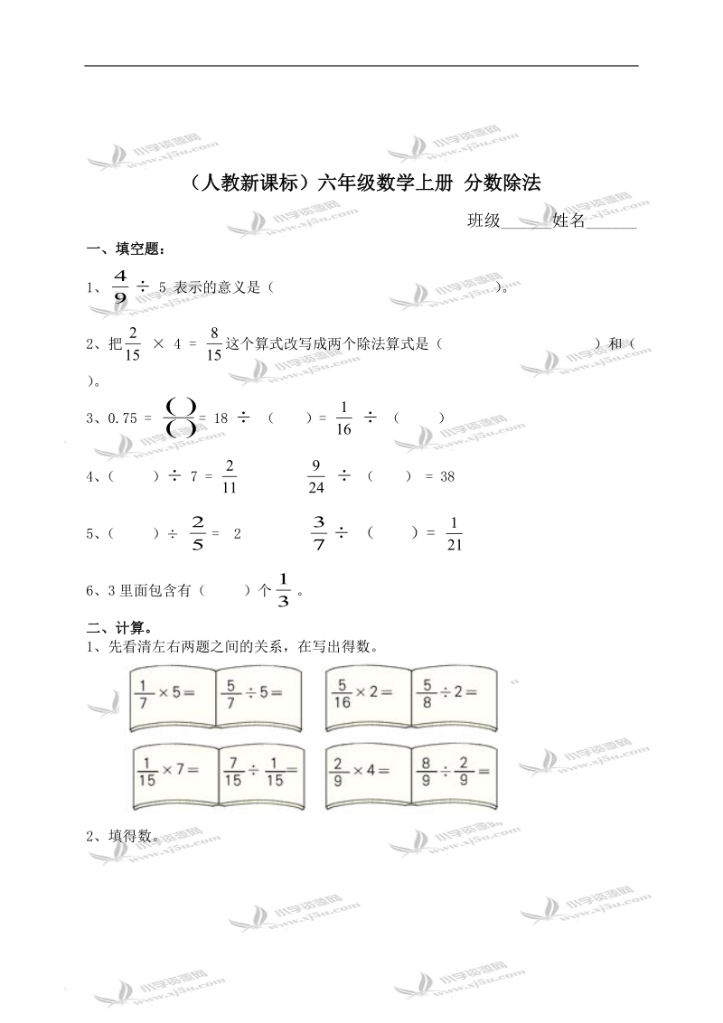 （人教新课标）六年级数学上册 分数除法 1.doc_第1页