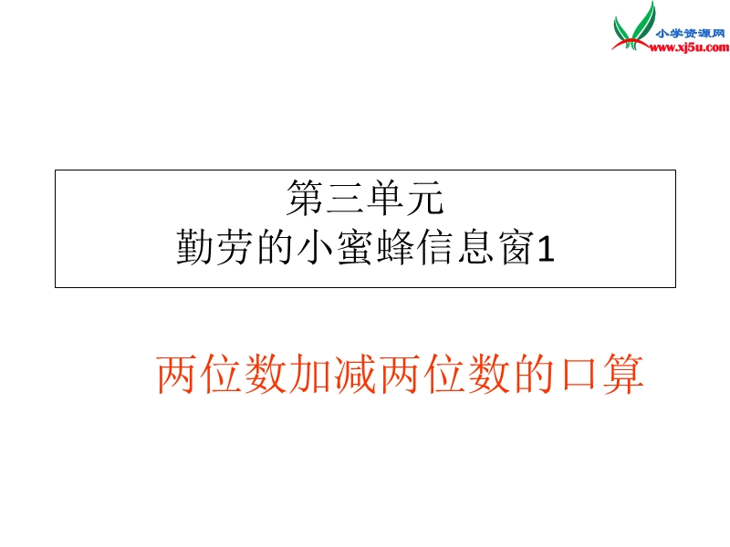 （青岛版）数学二下第四单元《勤劳的小蜜蜂》（信息窗1）ppt课件.ppt_第1页