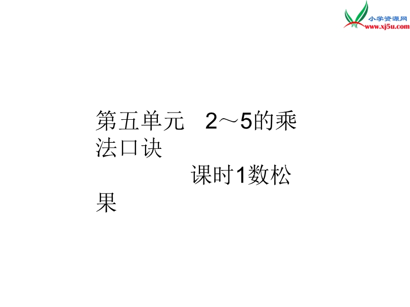 2016秋（北师大版）二年级上册数学作业课件第五单元 课时1.ppt_第1页