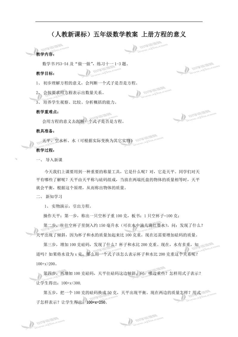 （人教新课标）五年级数学教案 上册方程的意义.doc_第1页