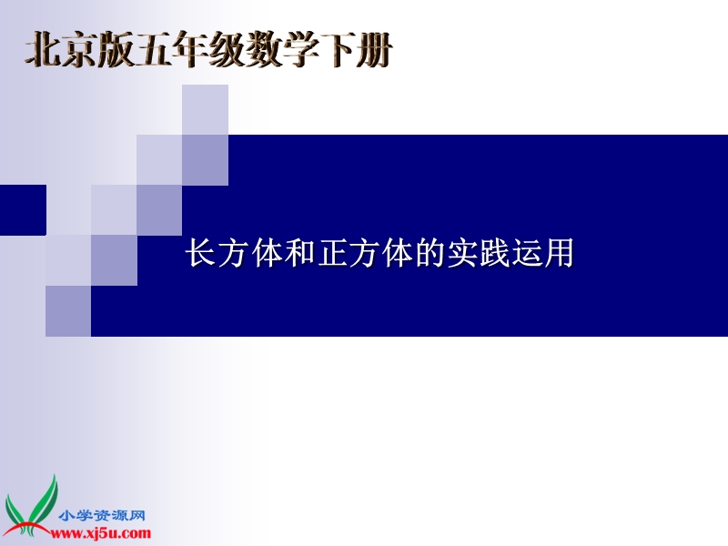 五年级数学下册课件 长方体和正方体的实践运用（北京课改版）.ppt_第1页