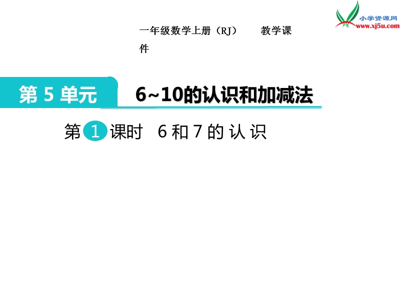 【人教新课标】2017秋一年级数学上册课件第5单元 第1课时 6和7的认识.ppt_第1页