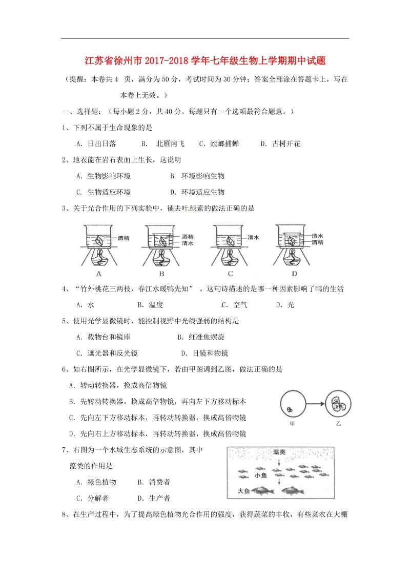 江苏省徐州市2017_2018年七年级生物上学期期中试题苏教版.doc_第1页