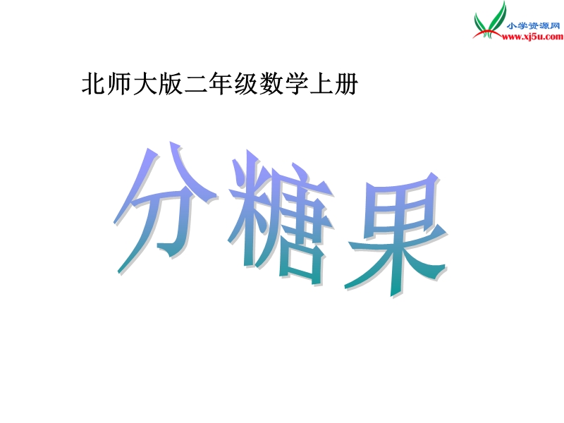 2017秋北师大版数学二年级上册第七单元《分糖果》ppt课件2.ppt_第3页